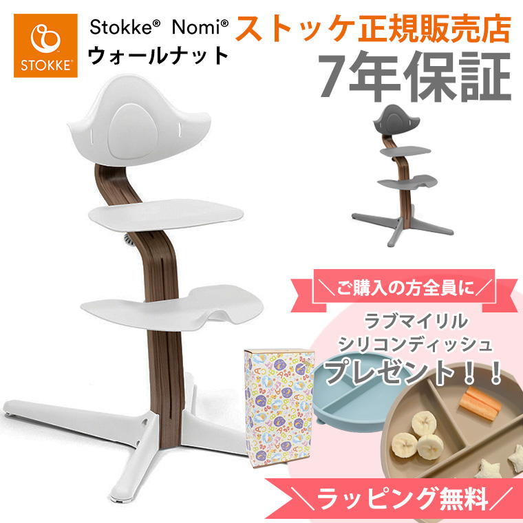 ＼購入特典付き／ ストッケ ノミ ウォールナット材 ベビーチェア ハイチェア STOKKE NOMI 正規販売店 7年保証 出産祝い