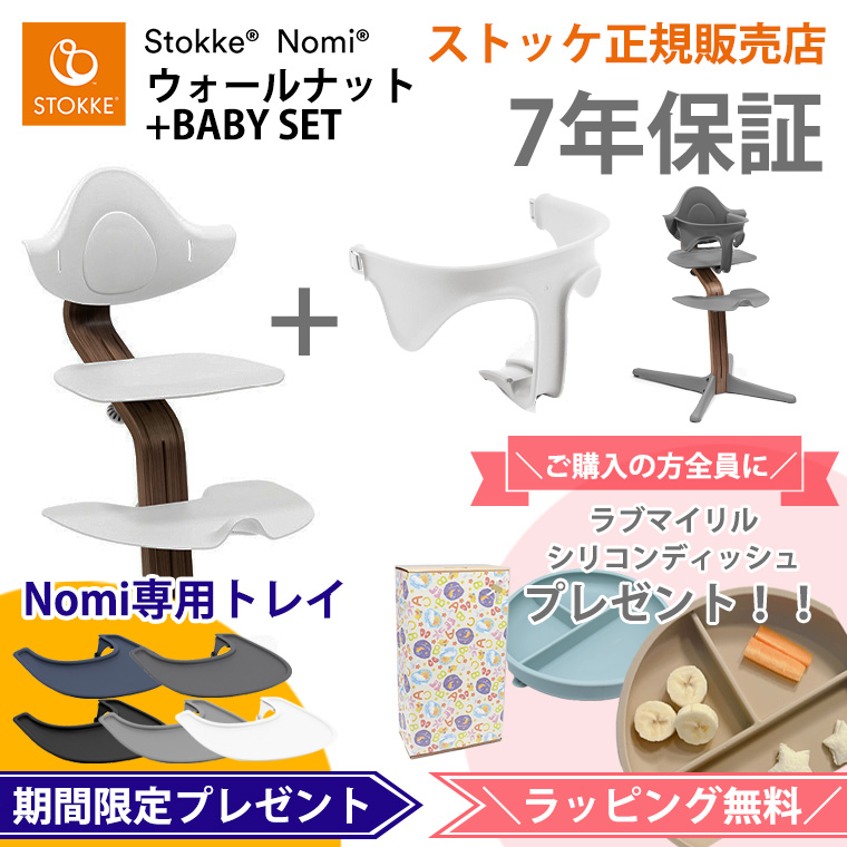 日本正規代理店品 ＼購入特典付き／ ストッケ ノミ ウォールナット材