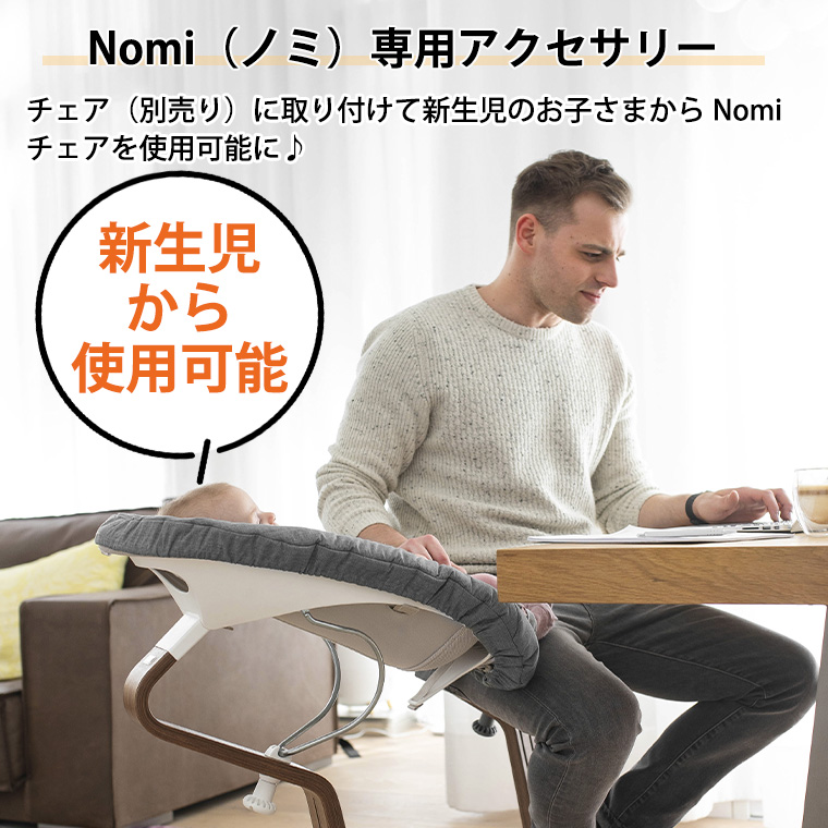 ストッケ ノミ 専用 ニューボーンセット 新生児 STOKKE NOMI 専用アクセサリー 正規販売店 出産祝い