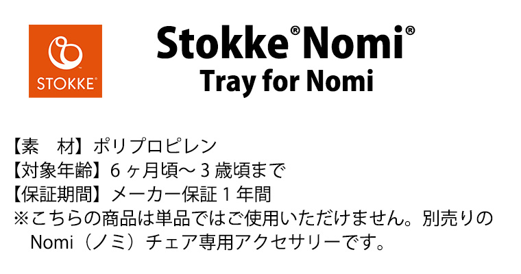 ノミ 専用トレイ ホワイト Nomi・Stokke ストッケ - 通販 - escopil.co.mz