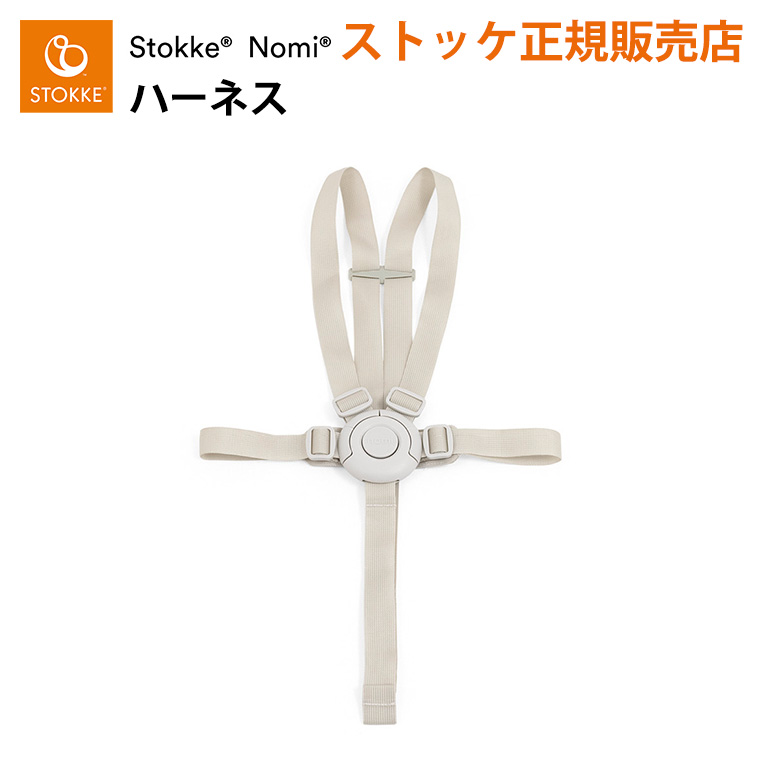 ストッケ ノミ 専用 ハーネス チェアベルト STOKKE NOMI 専用 