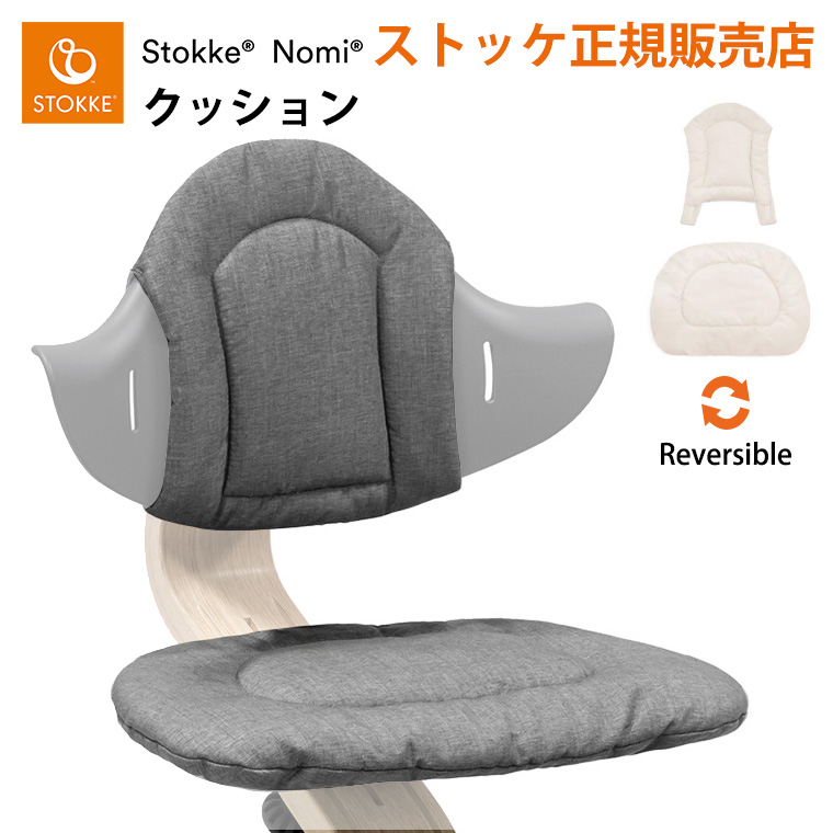 ストッケ ノミ 専用 クッション STOKKE NOMI 専用アクセサリー 正規販売店 出産祝い : tf-35093 : Twinkle Funny  - 通販 - Yahoo!ショッピング