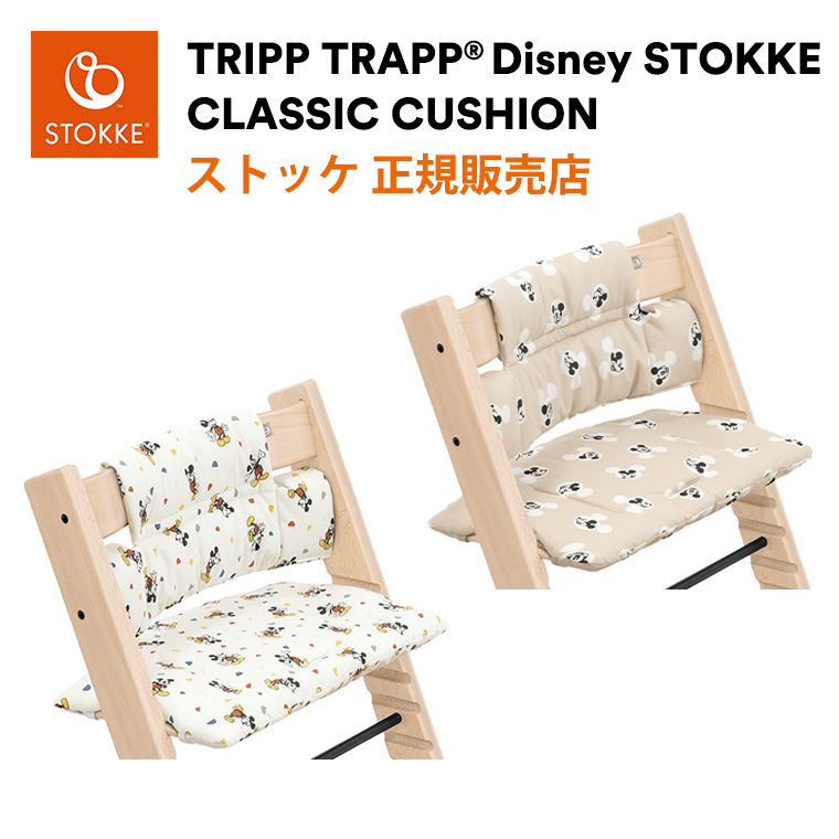 ストッケ トリップトラップ 専用クッション ディズニー Disney ミッキー クラシック クッション クラッシック STOKKE TRIPP TRAPP 正規販売店 出産祝い｜twinklefunny