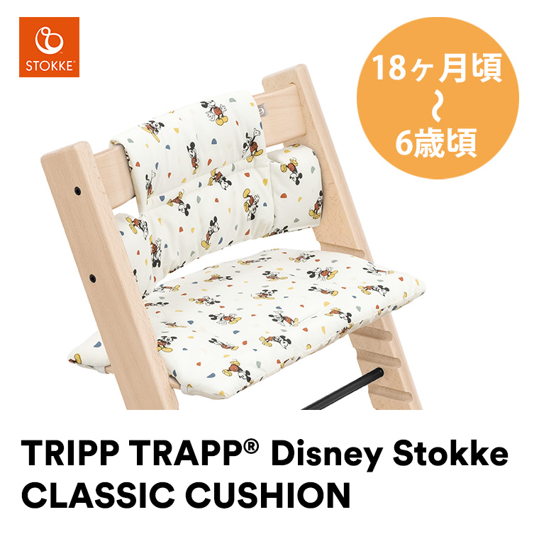 ストッケ トリップトラップ 専用クッション ディズニー Disney ミッキー クラシック クッション クラッシック STOKKE TRIPP TRAPP 正規販売店 出産祝い｜twinklefunny｜05