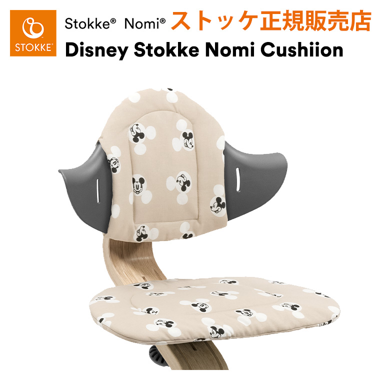 ストッケ ノミ 専用 クッション ディズニー Disney ミッキー STOKKE NOMI 正規販売店 座布団 出産祝い