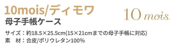 フィセル 10mois ディモワ 母子手帳ケース 出産準備 フィセル マタニティ ママ用品 23251020/23251022 | ブランド登録なし | 08