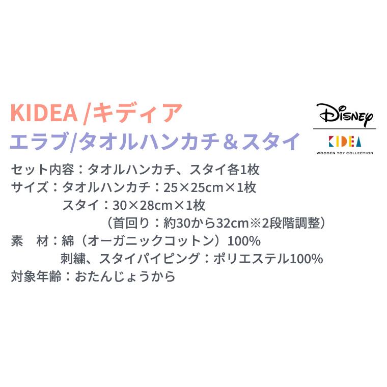 キディア KIDEA エラブ・タオルハンカチ＆スタイ Disney ディズニー｜twinklefunny｜16