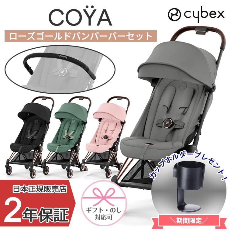 正規販売店 サイベックス COYA 本体+バンパーバーセット ローズゴールド ベビーカー コヤ : tf-35147 : Twinkle Funny  - 通販 - Yahoo!ショッピング