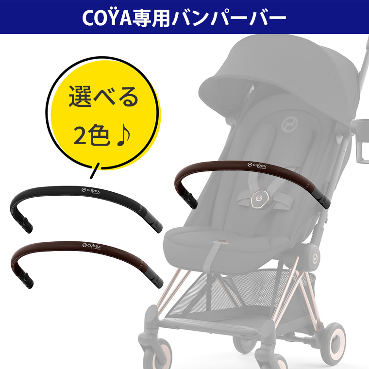 cybex COYA サイベックス　コヤ　バンパーバー 楽天市場】サイベックス cybex コヤ 専用 バンパーバー ( ベビー