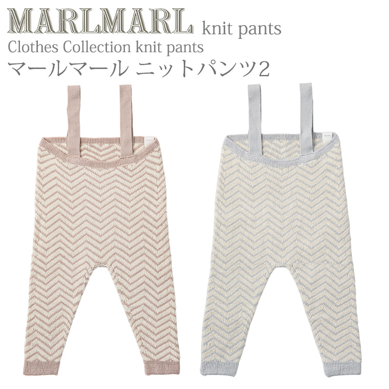 マールマール ニットパンツ knitpants2 MARLMARL ［お祝い 出産祝い］｜twinklefunny