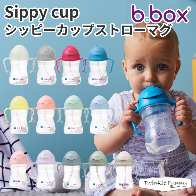 ビーボックス シッピーカップ ストローマグ bbox ベビーマグ