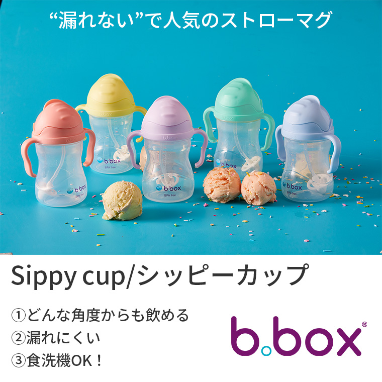 ビーボックス シッピーカップ ストローマグ bbox ベビーマグ