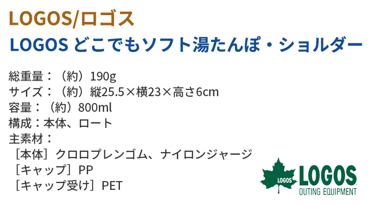 【正規販売店】ロゴス LOGOS どこでもソフト湯たんぽ・ショルダー 81661003 キャンプ ゆたんぽ 寒さ対策 アウトドア 冬 ミニ ソロキャン キャンパー レジャー｜twinklefunny｜07