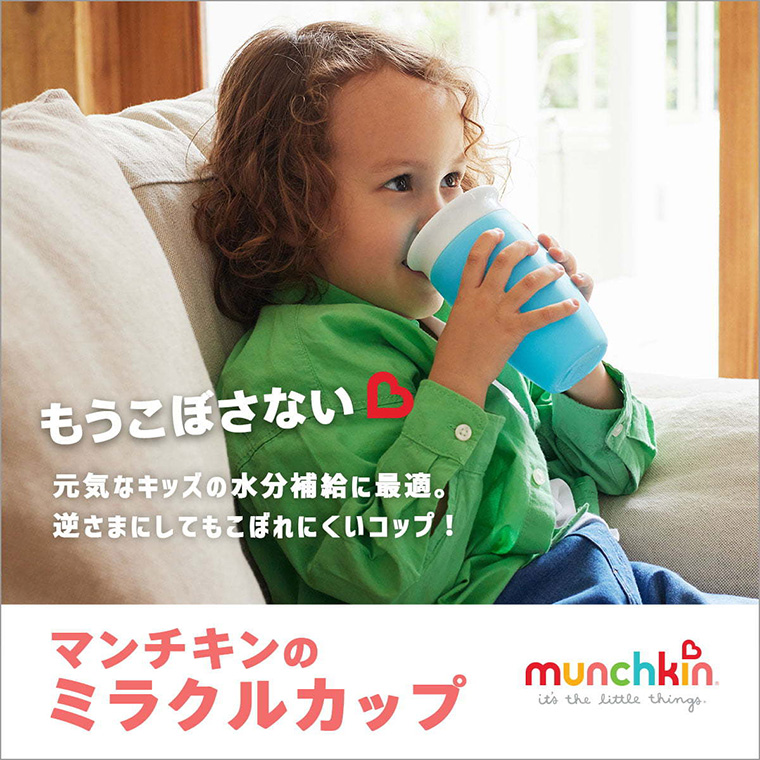 マンチキン munchkinミラクルカップ こぼれないコップ 練習 離乳食