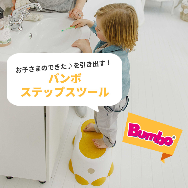 バンボ ステップスツール BUMBO 踏み台 トイトレ 子供 キッズステップ 低い おしゃれ カラー ベビー キッズ お手伝い｜twinklefunny｜06