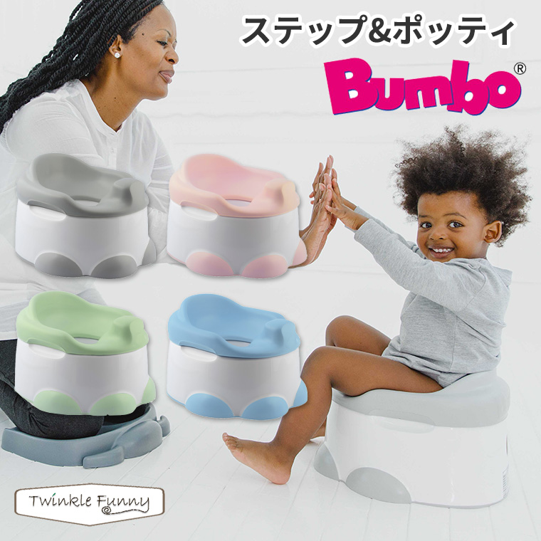 バンボ ステップ＆ポッティ おまる 補助便座 トイトレ 踏み台 キッズステップ BUMBO ベビートイレ ステップ トイレトレーニング