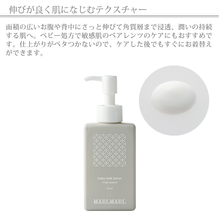 マールマール ベビー用 ミルクローション（120ml） MARLMARL