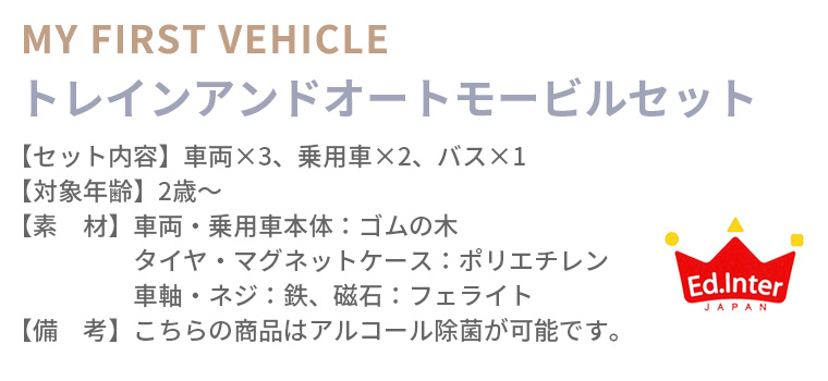 エドインター トレインアンドオートモービルセット MY FIRST VEHICLE TRAIN AND AUTOMOBILES SET 天然木 出産祝い 男の子 女の子 車 電車 磁石 木製玩具 セット | ブランド登録なし | 10