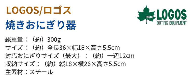 【正規販売店】ロゴス LOGOS 焼きおにぎり器 81062153 ウトドア キャンプ飯 ソロキャン キャンパー レジャー 調理器具 | LOGOS | 08