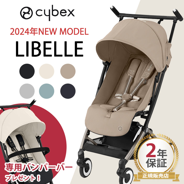 ＼バンパーバープレゼント／サイベックス リベル 2024年 LIBELLE B型 ベビー 6ヶ月 4歳 22kg 最新 b型 ベビーカー 軽量  コンパクト 正規販売店 Cybex ISOFIX