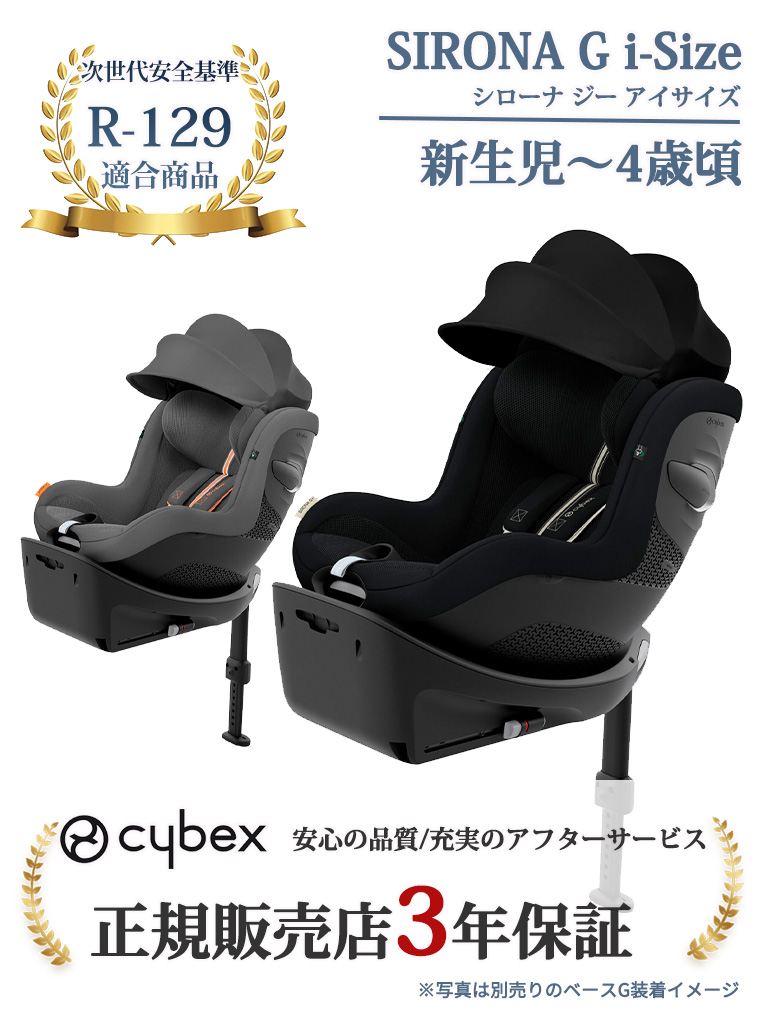 超美品2024年購入2年保証つき　Cybex サイベックス　チャイルドシート サイベックス ＼2024年モデル／サイベックス シローナGアイ