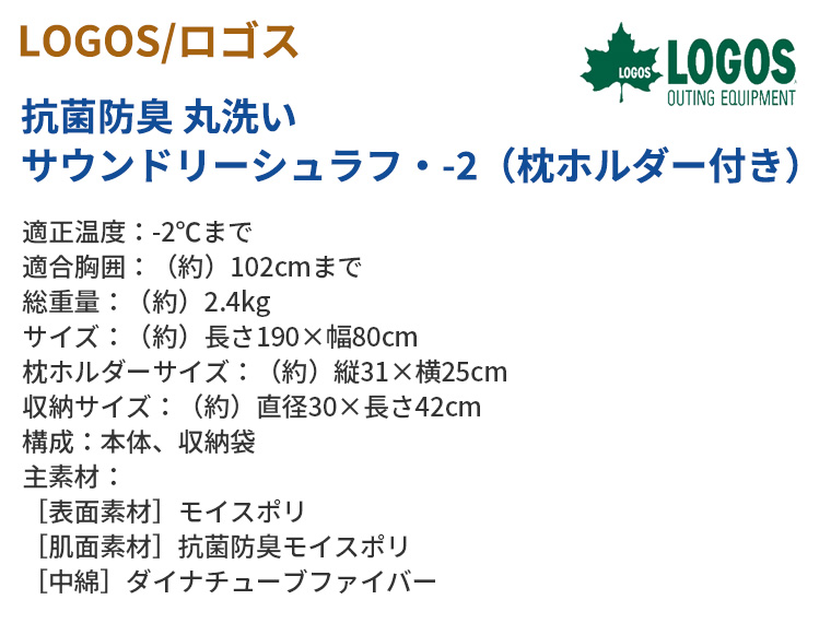 【正規販売店】ロゴス LOGOS 抗菌防臭 丸洗いサウンドリーシュラフ・-2 枕ホルダー付き 72600018 アウトドア キャンプ 寝袋 ソロキャン キャンパー | LOGOS | 11