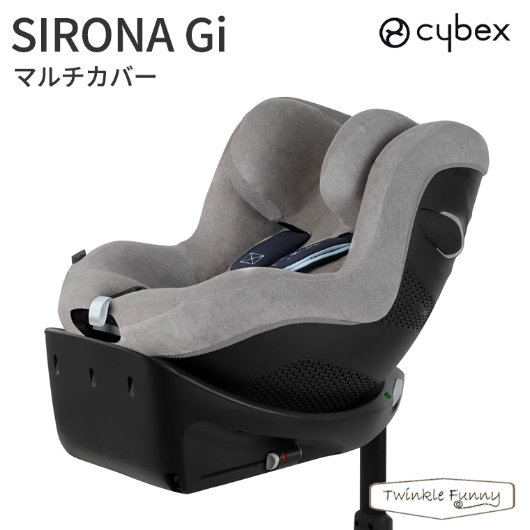 正規販売店 サイベックス マルチカバー シローナGi チャイルドシート シートカバー 車 赤ちゃん 子供 汚れ防止 ベビーシート cybex | サイベックス
