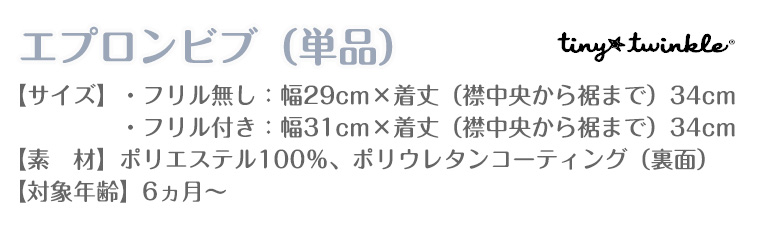 タイニートゥインクル エプロンビブ 単品 出産祝い プレゼント ベビー 食事 離乳食 保育園 防水 スタイ お食事エプロン ビブ 男の子 女の子 tinytwinkle | ブランド登録なし | 13