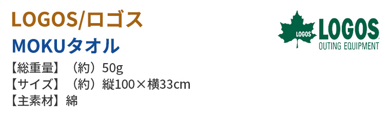 【正規販売店】ロゴス LOGOS MOKUタオル 81690550 81690551 81690552 速乾 今治タオル フェイスタオル サウナ アウトドア キャンプ ソロキャン キャンパー | LOGOS | 15