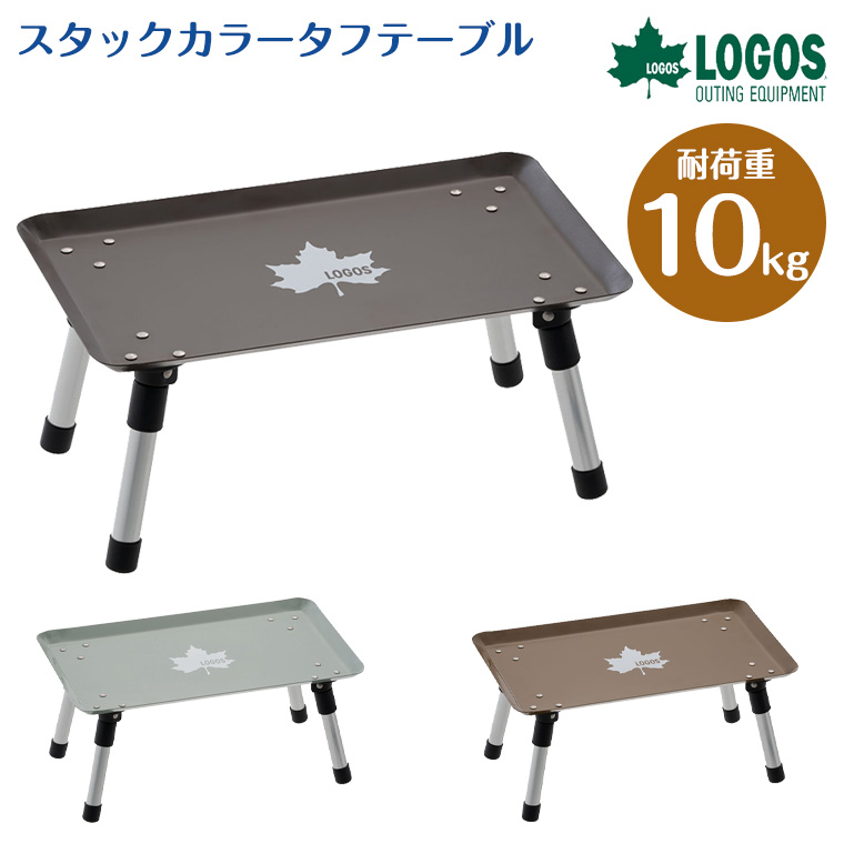 LOGOS（ロゴス） スタックカラータフテーブル 73189049 73189050