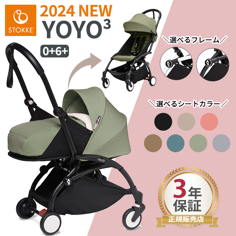 【最新モデル】YOYO 0+ 6+ ヨーヨー ストッケ YOYO3 フレーム カラーパック セット ベビーカー 新生児  babyzen STOKKE 【正規販売店】