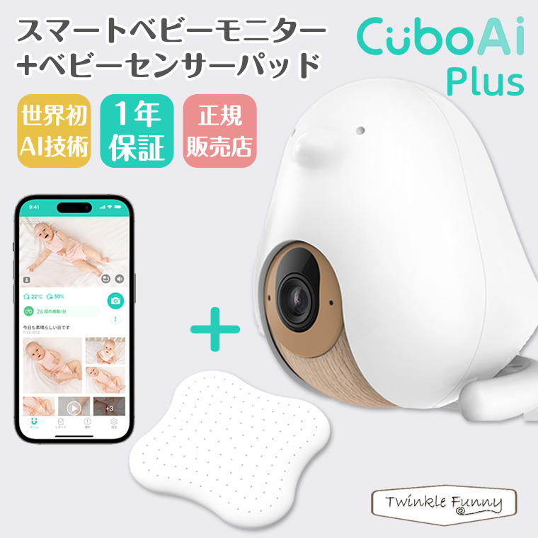 正規販売店 1年保証 ベビーモニター CuboAi Plus 赤ちゃんねんね見守りセット ベビーセンサー パッド カメラ 見守り 寝返り 安全 泣き声  キューボエーアイ