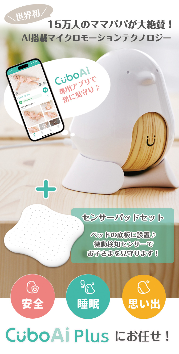 正規販売店 1年保証 ベビーモニター CuboAi Plus 赤ちゃんねんね