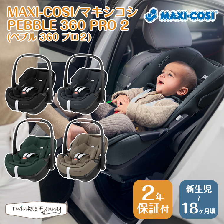 【正規店2年保証】【送料無料】マキシコシ ぺブル 360 プロ2 PEBBLE 360 PRO チャイルドシート 0歳〜3歳 | ロディフィックス