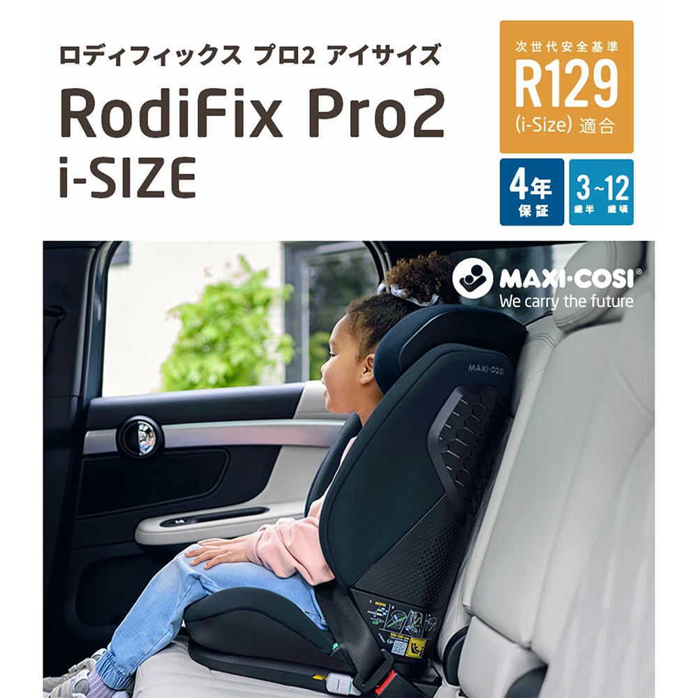 マキシコシ ロディフィックス プロ2 アイサイズ RODIFIX PRO2 i-SIZE 3歳半〜12歳 ジュニアシート R129適合 ISOFIX 園児 小学生 関連画像1
