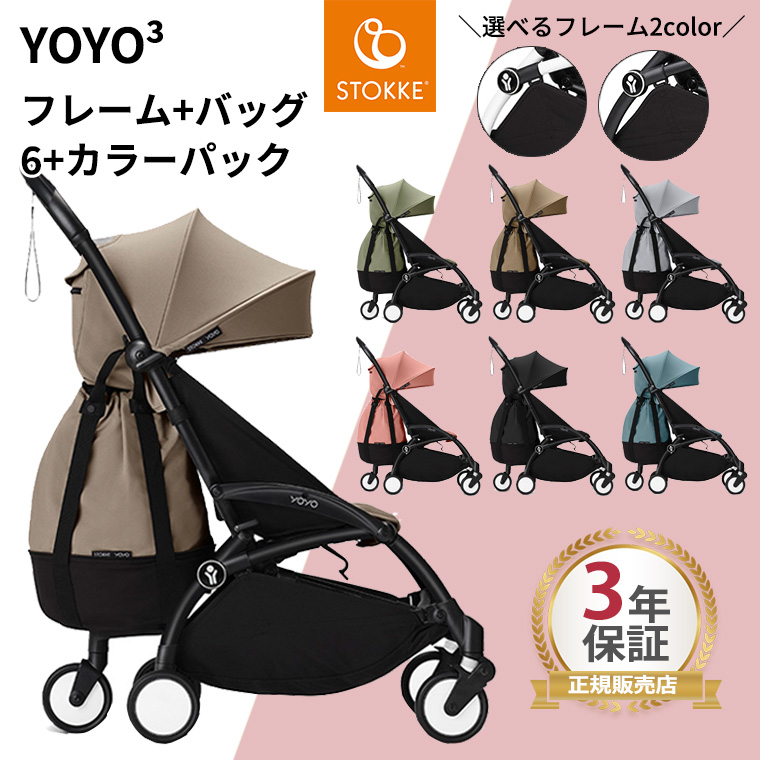 【BABYZEN/STOKKE】YOYOベビーカー&バッグセット T-REX YOYO 6+ ヨーヨー YOYOバッグ ストッケ YOYO3 フレーム カラー