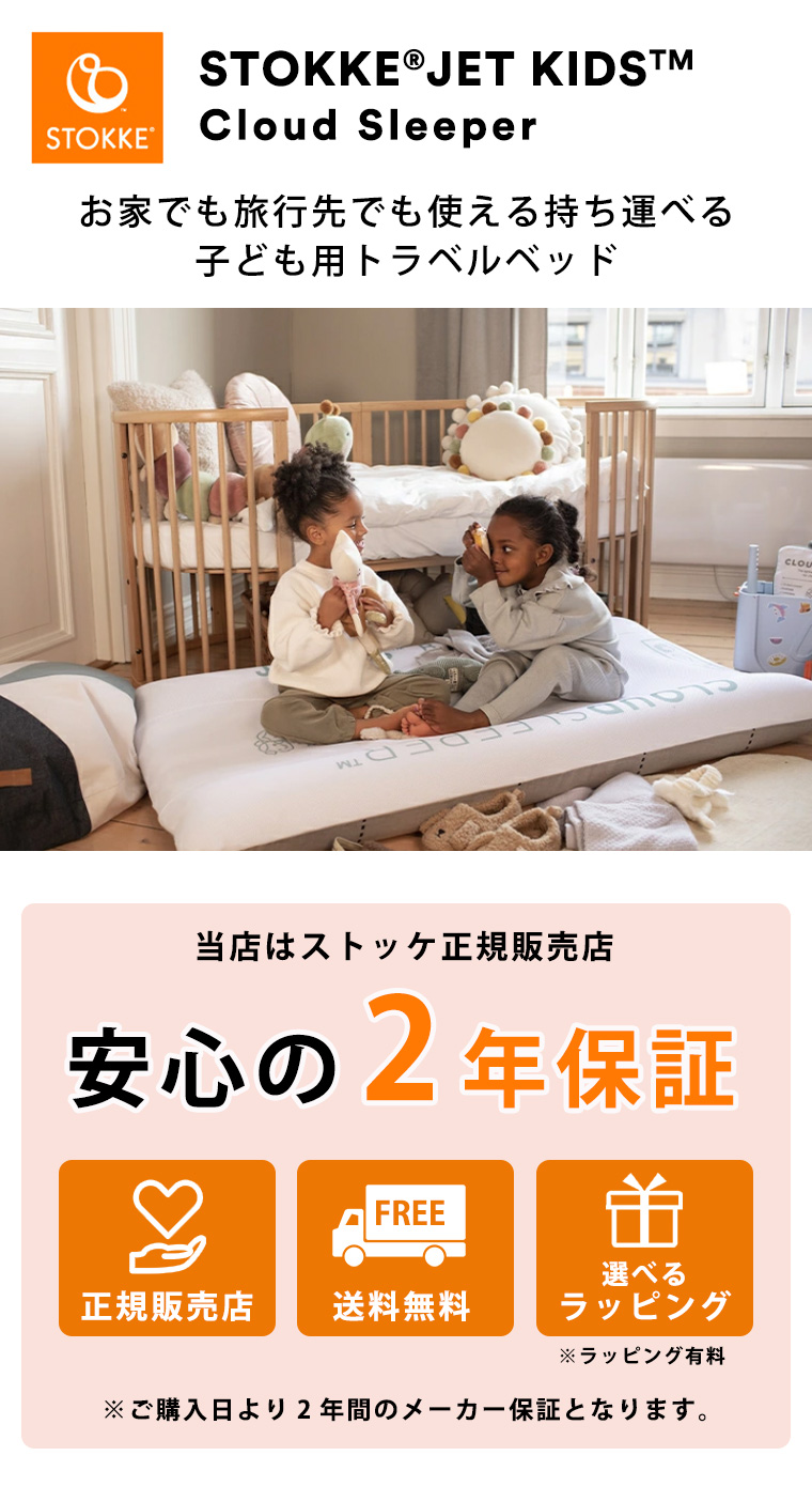 ストッケ ジェットキッズ クラウドスリーパー キッズ STOKKE JETKIDS