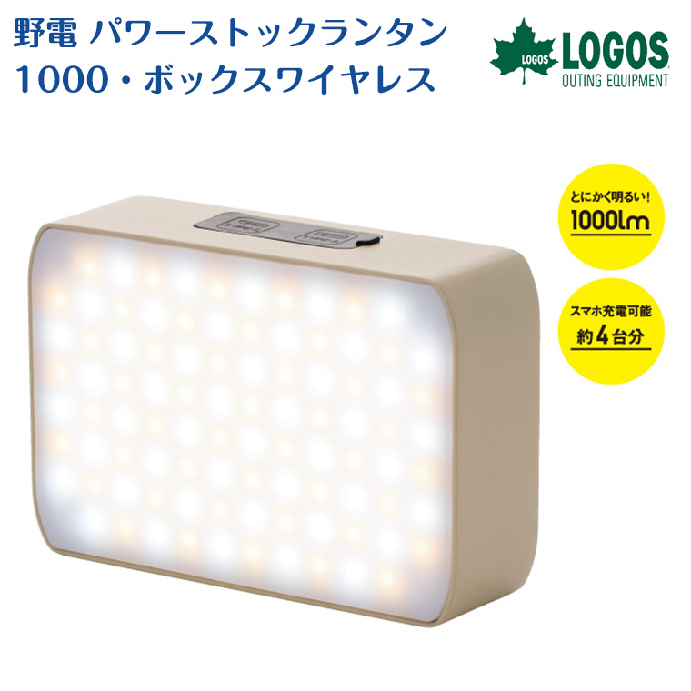 ロゴス 野電 パワーストックランタン1000 ボックスワイヤレス 74176051 防災 蓄電式 ワイヤレス充電 ライト ソロキャン ランタン アウトドア