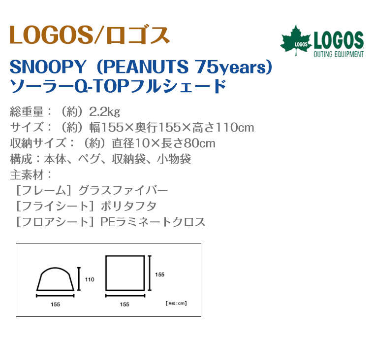 ロゴス SNOOPY （PEANUTS 75years） ソーラー Q-TOP フルシェード 86001132 日よけ スヌーピー テント 運動会 ソロキャン アウトドア 遮光率100％_12