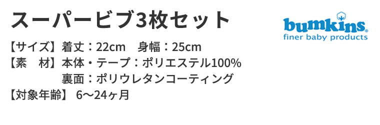 バンキンス エプロン  スーパービブ 3枚セット ディズニー Disney ミッキー ミニー よだれかけ スタイ 出産祝い Bumkins 防水 撥水 0歳児［メール便 送料無料］ | bumkins | 09