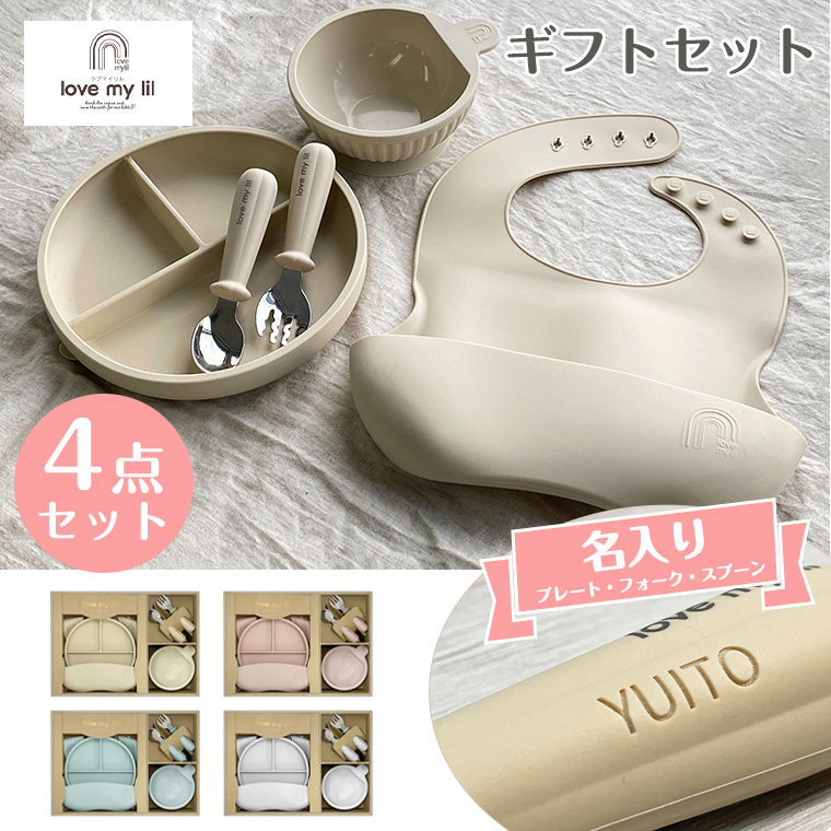 名入れ 食器セット 出産祝い ラブマイリル ギフトセットA lovemylil お