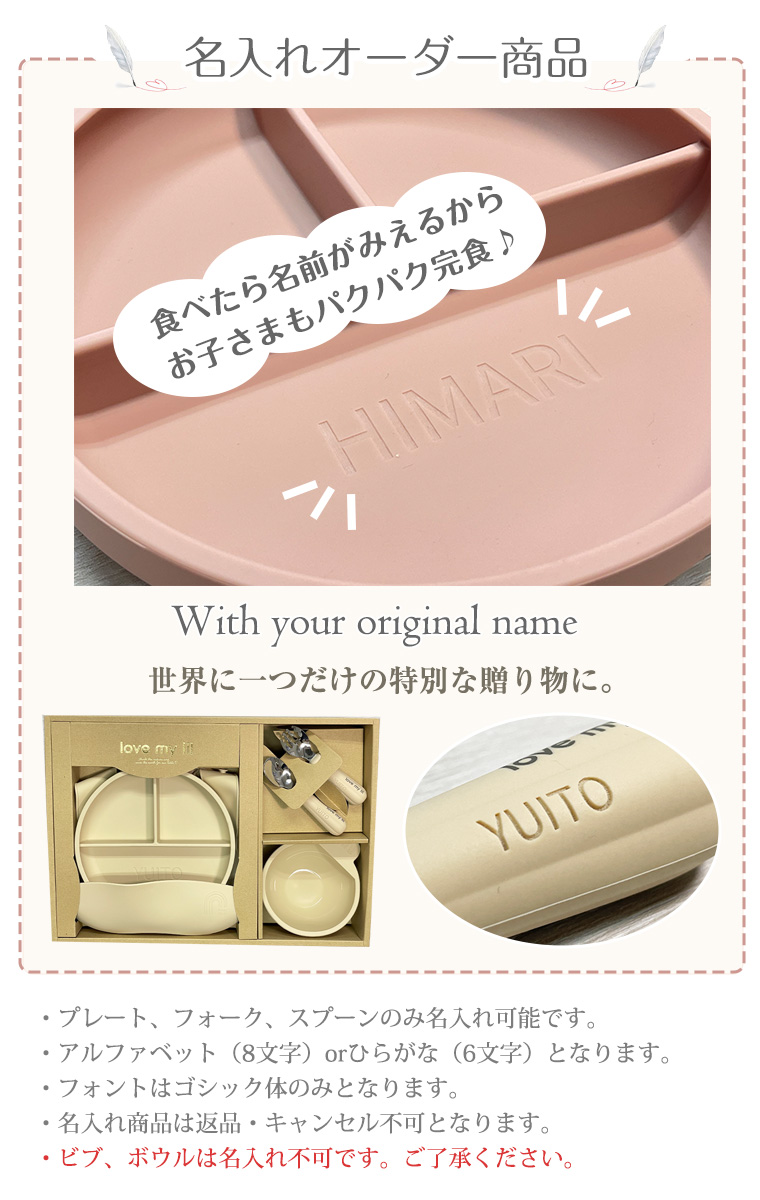 名入れ 食器セット 出産祝い ラブマイリル ギフトセットA lovemylil お