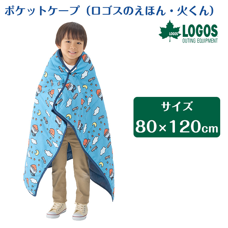 【正規販売店】ロゴス ポケットケープ（ロゴスのえほん・火くん）71809772 LOGOS ケープ ひざ掛け リバーシブル キャンプ 授乳 アウトドア 撥水 クッション型