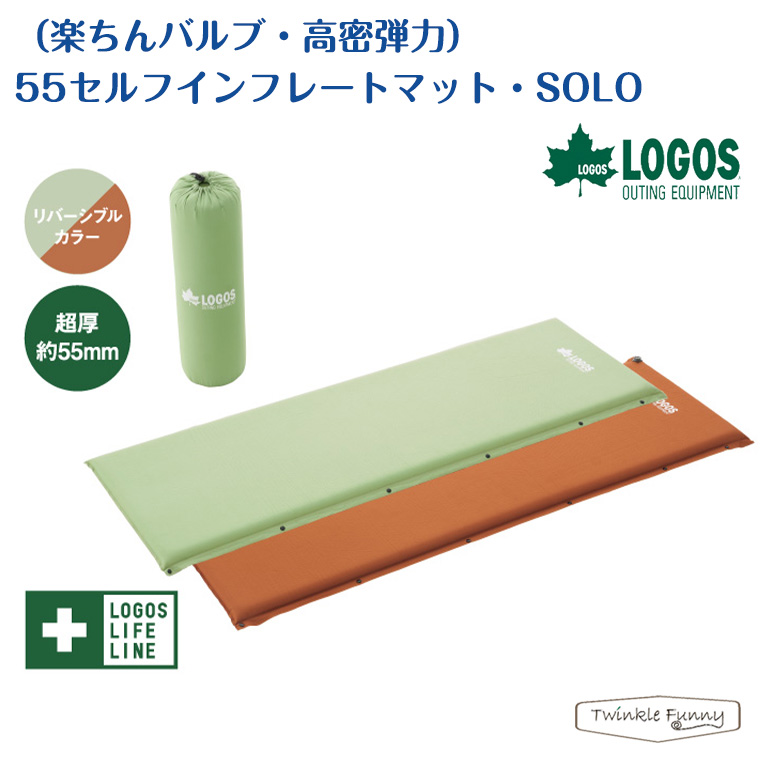 ロゴス 楽ちんバルブ・高密弾力 55セルフインフレートマット SOLO 72884171 LOGOS キャンプ マット リバーシブル