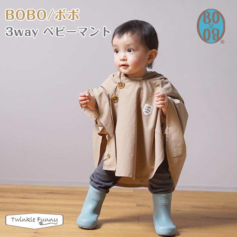 フィセル BOBO ボボ 3wayベビーマント 23242000 23242010 ケープ 出産 