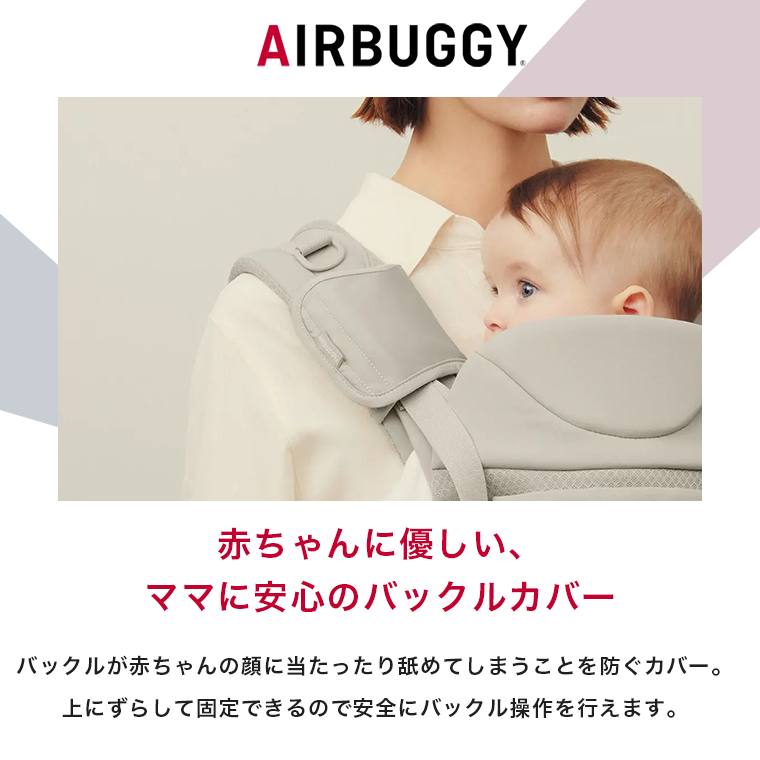 COCO エアバギー バックルカバー よだれカバー コンフォ用 抱っこ紐