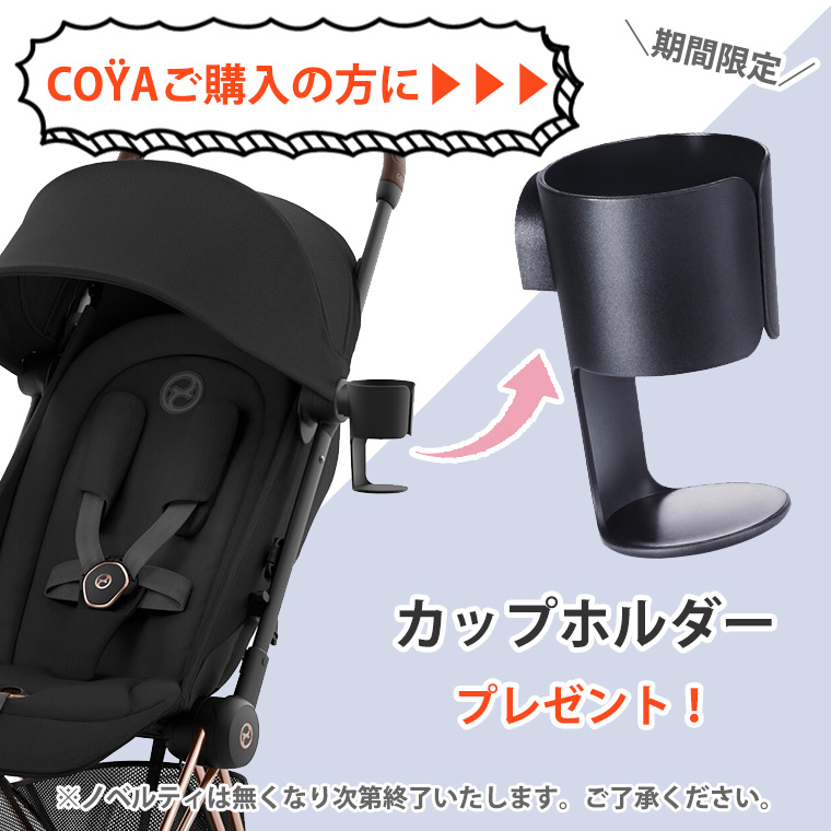 激安買取相場 正規販売店 サイベックス COYA 本体 ローズゴールド ベビーカー コヤ