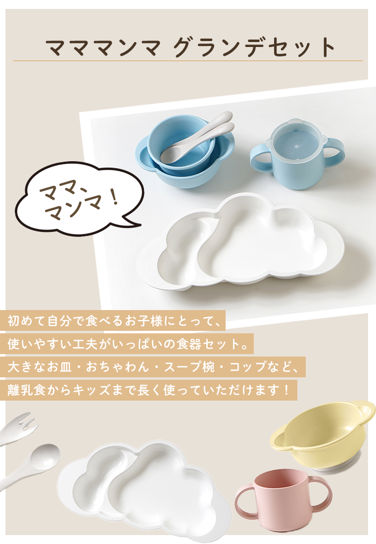 \ラッピング無料/ディモワ マママンマ グランデ プレートセット お食事 10mois セット 食器 ベビー mamamanma 食洗器対応 ギフトセット 出産祝 男の子 女の子 関連画像3