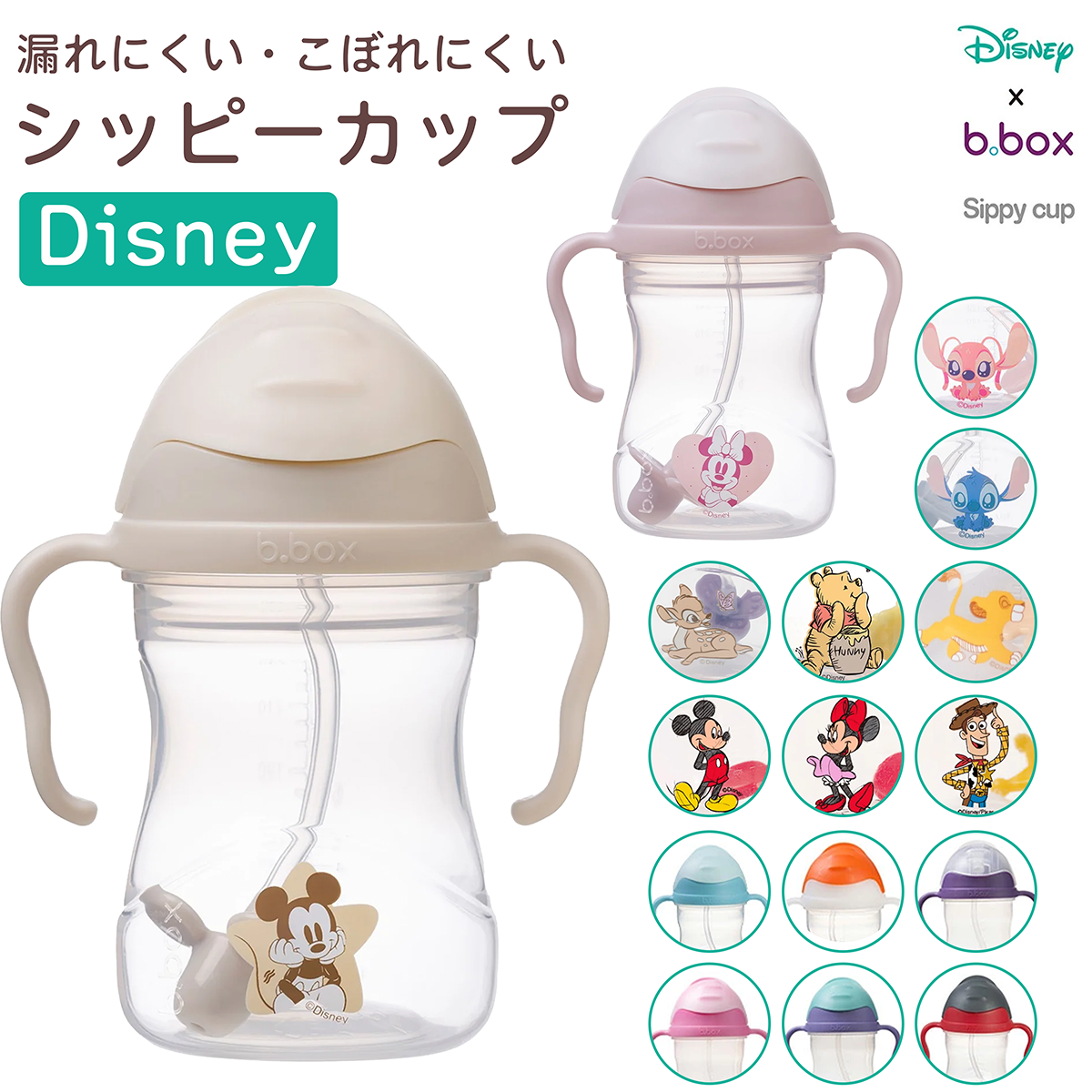 ビーボックス シッピーカップ ストローマグ ディズニー Disney bbox