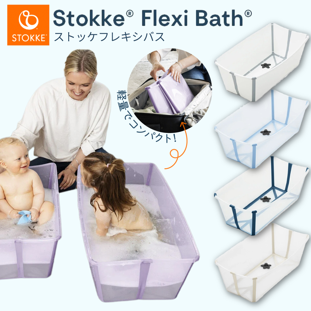 トリップトラップ フレキシバス ストッケ ベビーバス STOKKE お風呂